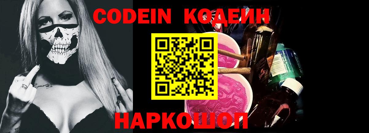 Королёв  Кодеиновый сироп Lean Purple Drank  Codein напиток Lean (лин)  Вход с VPN 